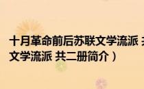 十月革命前后苏联文学流派 共二册（关于十月革命前后苏联文学流派 共二册简介）
