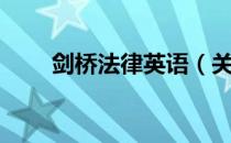 剑桥法律英语（关于剑桥法律英语）