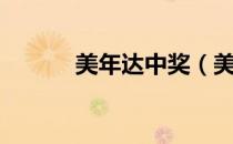 美年达中奖（美年达兑奖网站）
