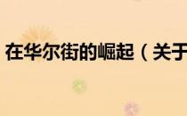 在华尔街的崛起（关于在华尔街的崛起简介）