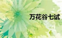万花谷七试（万花七试）