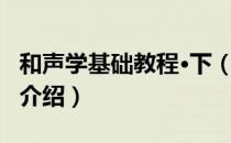 和声学基础教程·下（关于和声学基础教程·下介绍）