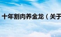 十年割肉养金龙（关于十年割肉养金龙简介）