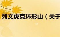 列文虎克环形山（关于列文虎克环形山介绍）