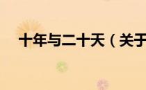 十年与二十天（关于十年与二十天简介）