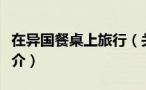 在异国餐桌上旅行（关于在异国餐桌上旅行简介）