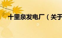 十里泉发电厂（关于十里泉发电厂简介）