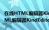 在线HTML编辑器KindEditor（关于在线HTML编辑器KindEditor简介）
