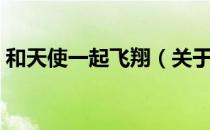 和天使一起飞翔（关于和天使一起飞翔介绍）