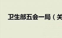 卫生部五会一局（关于卫生部五会一局）