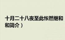 十月二十八夜至此怅然继和（关于十月二十八夜至此怅然继和简介）