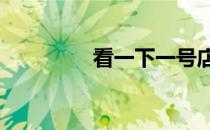 看一下一号店（1好号店）