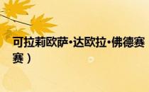 可拉莉欧萨·达欧拉·佛德赛（关于可拉莉欧萨·达欧拉·佛德赛）