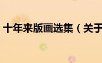 十年来版画选集（关于十年来版画选集简介）