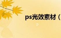 ps光效素材（ps光点素材）
