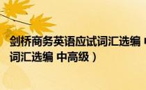 剑桥商务英语应试词汇选编 中高级（关于剑桥商务英语应试词汇选编 中高级）