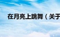 在月亮上跳舞（关于在月亮上跳舞简介）