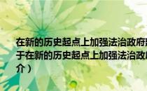 在新的历史起点上加强法治政府建设：全国依法行政工作会议专辑（关于在新的历史起点上加强法治政府建设：全国依法行政工作会议专辑简介）