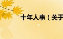 十年人事（关于十年人事简介）