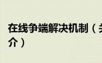在线争端解决机制（关于在线争端解决机制简介）