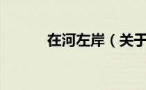 在河左岸（关于在河左岸简介）
