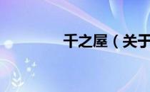 千之屋（关于千之屋简介）