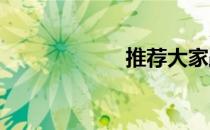 推荐大家跑步减肥