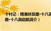 十村记：精准扶贫路·十八洞启航（关于十村记：精准扶贫路·十八洞启航简介）