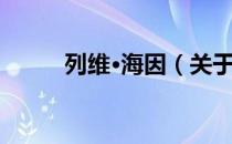 列维·海因（关于列维·海因介绍）