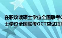 在职攻读硕士学位全国联考GCT应试指南（关于在职攻读硕士学位全国联考GCT应试指南简介）