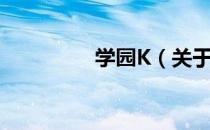 学园K（关于学园K介绍）
