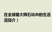 在全球最大陨石坑中的生活（关于在全球最大陨石坑中的生活简介）