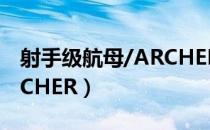 射手级航母/ARCHER（关于射手级航母/ARCHER）