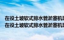 在役土坡软式排水管淤塞机理及其排水效应定量研究（关于在役土坡软式排水管淤塞机理及其排水效应定量研究简介）
