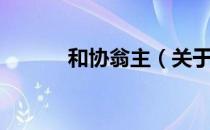 和协翁主（关于和协翁主介绍）