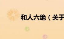 和人六绝（关于和人六绝介绍）