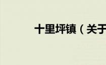 十里坪镇（关于十里坪镇简介）