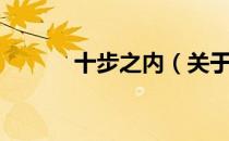 十步之内（关于十步之内简介）