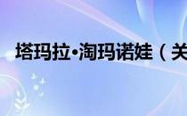 塔玛拉·淘玛诺娃（关于塔玛拉·淘玛诺娃）