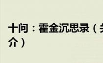 十问：霍金沉思录（关于十问：霍金沉思录简介）