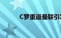 C罗重返曼联引发了球迷的狂热