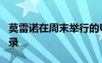 莫雷诺在周末举行的UFC263中创造了一项纪录
