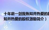 十年磨一剑我熟知并热爱的股权激励（关于十年磨一剑我熟知并热爱的股权激励简介）