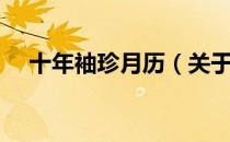 十年袖珍月历（关于十年袖珍月历简介）
