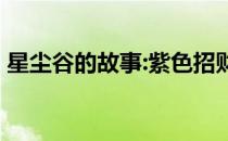 星尘谷的故事:紫色招财猫怎么弄章鱼去哪抓 