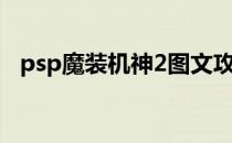 psp魔装机神2图文攻略（psp魔装机神2）