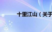 十里江山（关于十里江山简介）