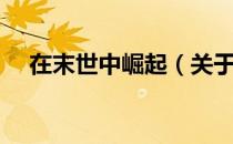 在末世中崛起（关于在末世中崛起简介）