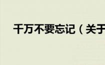 千万不要忘记（关于千万不要忘记简介）