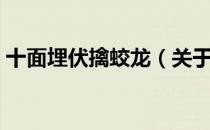 十面埋伏擒蛟龙（关于十面埋伏擒蛟龙简介）